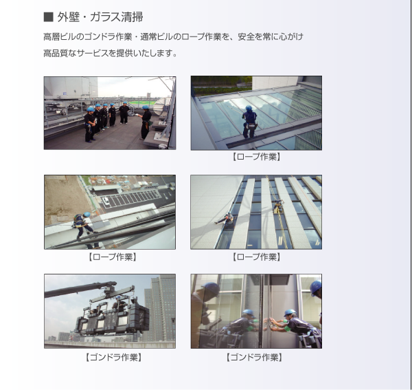 外壁・ガラス清掃。高層ビルのゴンドラ作業・通常ビルのロープ作業を、安全を常に心がけ、高品質なサービスを提供致します。ロープ作業写真。ゴンドラ作業写真。